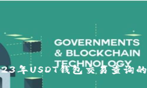 全面解析：2023年USDT钱包交易查询的8个实用技巧