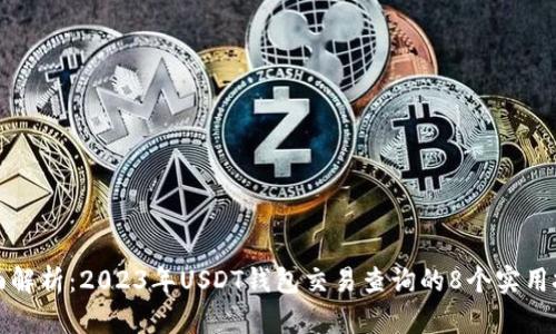 全面解析：2023年USDT钱包交易查询的8个实用技巧
