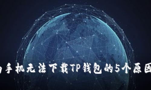 2023年华为手机无法下载TP钱包的5个原因与解决方案