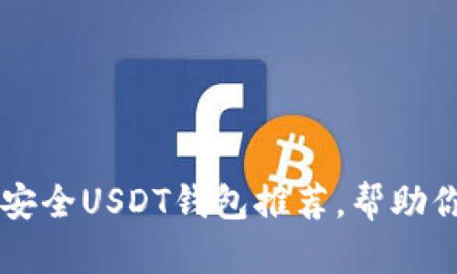 2023年最新：10款安全USDT钱包推荐，帮助你稳健管理数字资产