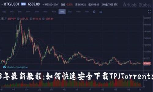 2023年最新教程：如何快速安全下载TP（Torrent文件）