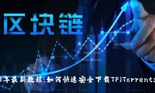 2023年最新教程：如何快速安全下载TP（Torrent文件）
