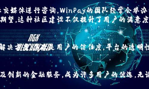   2023年最强区块链钱包推荐：WinPay如何改变数字资产管理？ / 

 guanjianci 区块链钱包, WinPay, 数字资产, 加密货币 /guanjianci 

引言
随着区块链技术的快速发展，数字资产的管理显得尤为重要。区块链钱包作为存储和交易加密货币的工具，其安全性、用户体验和功能性受到了广泛关注。在众多选择中，WinPay凭借其独特的功能和用户友好界面脱颖而出，成为2023年倍受推崇的选择之一。

什么是WinPay？
WinPay是一款集合了钱包功能、交易平台、以及各类区块链服务于一身的综合性数字资产管理工具。它不仅支持多种主流加密货币的存储和交易，还允许用户实现更复杂的金融操作，如借贷和质押等。相较于传统的钱包，WinPay在用户体验、技术安全和资产管理上都有着显著的。

WinPay的安全性优势
在数字资产管理中，安全性是绝对的重中之重。WinPay采用多重安全机制，确保用户的资产安全。首先，后台采用了先进的加密技术，所有用户交易信息和钱包数据均经过加密处理。此外，WinPay还支持两步验证（2FA），这为用户账户的保护增添了一道防线。
为了让用户能更安心地管理自己的资产，WinPay还定期进行安全审计，确保其系统的安全和稳定。用户可以通过查看安全报告，进一步了解平台的防护措施。为了确保安全，WinPay也提供了冷钱包和热钱包的选择，用户可以根据自己的需求灵活选择存储方式。

多货币支持和便捷的交易体验
对于数字资产投资者来说，支持多种加密货币的区块链钱包能够大大提高其交易的灵活性。WinPay支持包括比特币、以太坊、莱特币等在内的大部分主流数字货币。用户无论是想持有或是交易，都可以在一个平台上完成。
在交易体验方面，WinPay经过不断，设计了的用户界面。用户在进行交易时，只需几步操作，无需复杂的学习过程。无论你是新手还是老手，WinPay都能帮助你快速上手。在手机端的应用程序上，用户同样能够享受到流畅的交易体验，实现随时随地的资产管理。

创新的金融服务功能
WinPay的另一大亮点是其创新的金融服务功能。除了基本的存储和交易，WinPay还提供了质押和借贷功能。用户可以将其持有的数字资产进行质押，以获得更高的收益。而借贷功能则允许用户在需要流动资金的时候，利用其加密资产进行借款，这样便避免了在市场波动时急于抛售资产的风险。
这些功能的引入，使WinPay不仅仅是一个钱包，而是一个全面管理个人数字财富的平台。用户通过合理配置资产，不仅能够保值增值，还能够有效实现资产的流动性管理。

用户支持与社区建设
WinPay非常重视用户的体验和反馈，以此来持续产品。平台提供多种客服渠道，用户在遇到任何问题时，均可以通过在线客服、社区论坛或者社交媒体进行咨询。WinPay的团队经常会举办线上线下的活动，帮助用户更好地理解区块链技术，同时促进用户之间的交流合作。
值得一提的是，WinPay还通过用户的反馈进行持续的产品升级。在产品更新中，用户的需求和建议被优先考虑，使得这个平台更加符合用户的期望。这种社区建设不仅提升了用户的满意度，也增强了整个生态的活力。

为什么选择WinPay而非其他钱包？
市面上的区块链钱包众多，为何用户还是选择WinPay？首先是其全面而安全的功能。无论是交易、投资还是资产管理，WinPay都能提供一站式解决方案。其次是用户的信任度，平台的透明性和清晰的收费结构让用户放心使用。最后，是WinPay持续的创新能力，始终走在行业的前沿，为用户提供最优质的服务。

结论
随着数字资产市场的不断扩张，选择一个安全、高效且功能完善的区块链钱包显得尤为重要。WinPay凭借其优越的安全性、便捷的交易体验以及创新的金融服务，成为许多用户的优选。无论你是投资新手还是经验丰富的交易者，WinPay都能够满足你的需求。未来，期待WinPay能继续引领数字资产管理的潮流，创造更多的可能性。