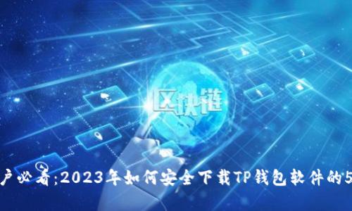 安卓用户必看：2023年如何安全下载TP钱包软件的5个步骤
