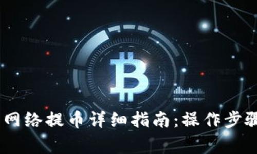 TP钱包HECO网络提币详细指南：操作步骤与注意事项