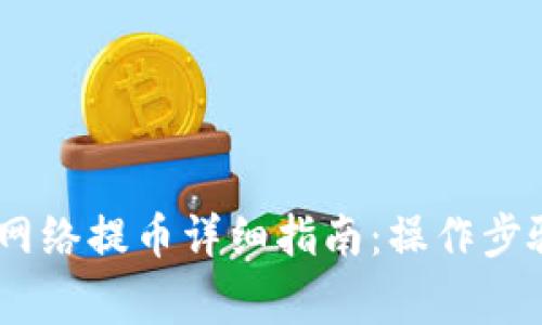 TP钱包HECO网络提币详细指南：操作步骤与注意事项