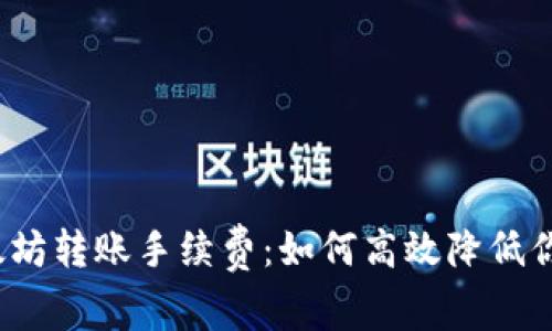 2023年以太坊转账手续费：如何高效降低你的交易成本
