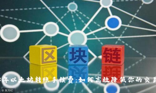 2023年以太坊转账手续费：如何高效降低你的交易成本