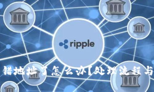 TP钱包转错地址了怎么办？处理流程与注意事项