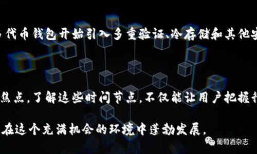   2023年以太坊发行代币钱包的6个关键时间节点 / 

 guanjianci 以太坊, 代币钱包, 时间节点, 发行 /guanjianci 

引言

以太坊作为全球最流行的智能合约平台之一，自2015年推出以来，其生态系统不断扩展，吸引了无数开发者和投资者的关注。在其发展历程中，代币的发行和钱包的创建是两个不可忽视的重要环节。本文将详细探讨2023年与以太坊相关的一些关键时间节点，特别是围绕代币钱包的发行，以帮助用户更好了解这一复杂的生态系统。

时间节点一：以太坊网络的升级

2023年，以太坊网络经历了一次重要的升级。此次升级不仅提升了交易速度，同时也引入了一些新的特性，使得代币钱包的操作更加流畅。对于那些依赖以太坊进行交易的用户来说，这无疑是一个令人振奋的消息。通过这次升级，用户可以更加高效地管理和使用他们的代币，不再受到以往网络拥堵的困扰。

时间节点二：新ERC标准的发布

在2023年初，以太坊社区又推出了新的ERC标准。这个新标准专注于代币的交互性与兼容性，使得不同钱包之间的代币交易更加简便。例如，开发者可以更容易地构建多链钱包，这种创新显著提升了用户体验。随着新的ERC标准的实施，市场上出现了更多支持新标准的代币钱包，使得用户能够更方便地购买、交易和持有各种代币。

时间节点三：最受欢迎代币钱包的更新

随着以太坊生态系统的不断壮大，各种代币钱包的竞争也越来越激烈。在2023年，一些主流代币钱包如MetaMask和Trust Wallet都进行了重大的更新。这些更新包括用户界面的、多重签名支持等功能，为安全性和用户体验打下了更稳固的基础。这一系列升级使得用户能够更安全、更便捷地管理他们的代币资产，尤其是在市场波动较大的情况下。

时间节点四：去中心化金融（DeFi）的兴起

2023年，去中心化金融（DeFi）继续成为市场的热门趋势，其中以太坊是DeFi项目推广的核心平台。许多新的DeFi平台相继上线，用户需要依赖于各类代币钱包来参与这些新兴项目。代币钱包不仅仅是存储资产的工具，还是用户参与DeFi生态的重要入口。因此，许多钱包服务提供商围绕DeFi需求推出了独特的功能，以适应不断变化的市场需求。

时间节点五：非同质化代币(NFT)的盛行

非同质化代币在2023年达到了令人瞩目的高度。很多艺术创作、游戏道具等都纷纷发行NFT，进一步推动了各类代币钱包的重要性。这段时间，许多用户选择购买和存储NFT，这使得代币钱包在这方面的功能也得到了加强。例如，用户不仅能够查看自己持有的NFT，还可以直接在钱包内进行交易。这一新趋势使得代币钱包不仅是资产管理的工具，更成为了一种独特的文化象征。

时间节点六：安全性问题的重视

虽然以太坊网络的便利性和生态系统的繁荣吸引了很多用户，但安全性的问题依然不可忽视。在2023年，多起钱包被盗事件引发了行业的广泛关注。为了提高安全性，市场上许多代币钱包开始引入多重验证、冷存储和其他安全措施。用户在选择钱包时，往往会更加关注这些安全性功能。此外，教育用户如何安全使用代币钱包也是许多项目方的首要任务，毕竟，安全的管理方式才能保障用户资产安全。

总结

通过以上几个时间节点，可以看出以太坊代币钱包在2023年所经历的变化和挑战。技术的更新、市场需求的变化以及安全性问题的加强，都是用户在使用代币钱包时需要关注的焦点。了解这些时间节点，不仅能让用户把握行业脉搏，更能帮助他们在这个动态的市场中做出明智的选择。无论是投资者还是开发者，了解这些变化都将极大提升他们在以太坊生态中的竞争力。

总之，2023年是以太坊代币钱包极具潜力的一年。随着技术的不断进步及生态系统的日趋成熟，我们有理由相信，未来的代币钱包将更加智能、便捷、安全。希望每一个参与者都能在这个充满机会的环境中蓬勃发展。
