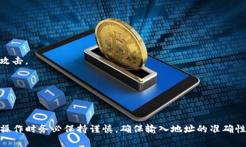   如何在TP钱包中添加白名单：步骤与注意事项 / 

 guanjianci TP钱包, 白名单, 加密货币, 钱包安全 /guanjianci 

什么是TP钱包？
TP钱包是一个去中心化的数字货币钱包，旨在提供安全、便捷的存储和管理加密资产的功能。这款钱包支持多种加密货币，包括以太坊、比特币以及其他众多代币。其安全性和用户友好性使其在加密货币圈子中广受欢迎。

为什么需要添加白名单？
在加密货币的世界中，安全性始终是首要考虑的问题。白名单功能允许用户预先指定只有那些被信任的地址可以进行资金转移。这种措施可以有效防止恶意攻击或意外转账，确保用户的资金安全。

添加白名单的步骤
虽然具体的操作可能因不同版本或更新而有所不同，但通常可以按照以下步骤在TP钱包中添加白名单：

h4步骤一：打开TP钱包/h4
在你的设备上找到TP钱包应用，点击进入。确保使用的是最新版本，以避免可能的安全漏洞和功能缺失。

h4步骤二：进入设置/h4
在TP钱包主界面，寻找并点击“设置”选项。这通常位于右上角或底部菜单栏，可以根据图标辨认。

h4步骤三：找到白名单选项/h4
在设置页面，向下滑动直到找到“白名单”或“地址管理”的选项。点击进入该选项。

h4步骤四：添加新地址/h4
在白名单界面，通常会有“添加地址”或“新增白名单地址”的按钮。点击此按钮后，输入你希望添加的地址。多确认一次以确保该地址的正确性。

h4步骤五：确认提交/h4
输入地址后，系统可能会要求你输入一些安全凭证，比如密码或验证码。按照提示完成验证过程，而后确认提交。这时，你可以看到新添加的地址出现在白名单列表中。

添加白名单的注意事项
在进行白名单操作时，有一些关键点需要注意：

h4检查地址的准确性/h4
钱包地址通常非常复杂，任何一个字符的错误都可能导致资产的丢失。因此，在添加前务必仔细核对。

h4谨慎选择地址/h4
白名单一旦设置，就意味着只有这些地址能够接收资金。确保你信任的地址以及相应的项目。如果一个地址被列入白名单而稍后变得不再安全，则可能导致损失。

h4定期审查白名单/h4
加强安全防护措施是一项持续的工作。定期检查你的白名单，确保只有活跃且可信的地址存在。如果某个地址不再需要，及时将其移除，以减少潜在的安全隐患。

TP钱包的其他安全措施
除了白名单，TP钱包还提供了其他多种安全保護功能：

h4二次验证功能/h4
启用二次验证可以增加账户的安全性。即使有人获取了你的登录信息，没有二次验证的代码，也无法访问你的钱包。

h4离线保存备份/h4
务必要在安全的地方备份你的私钥，这是访问和管理你钱包的唯一凭证。强烈建议不要将私钥保存在联网的设备中，以免遭到黑客攻击。

h4选择安全的网络环境/h4
在进行钱包操作时，务必选择安全可靠的网络环境。公共Wi-Fi可能存在安全隐患，尽量避免在这些环境下访问你的钱包。

总结
TP钱包作为一款受欢迎的数字货币钱包，其白名单功能为用户提供了有效的安全保护机制。添加白名单的过程相对简单，但用户在操作时务必保持谨慎，确保输入地址的准确性和安全性。同时，结合其他安全措施，有助于加强资产保护，确保在这个充满风险的数字货币环境中，用户的投资能够更加安全稳妥。