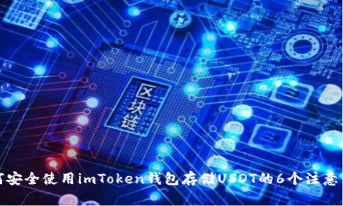 如何安全使用imToken钱包存储USDT的6个注意事项