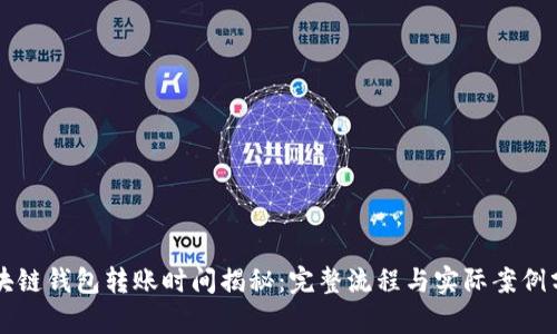 区块链钱包转账时间揭秘：完整流程与实际案例分析