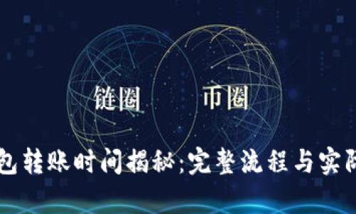 区块链钱包转账时间揭秘：完整流程与实际案例分析