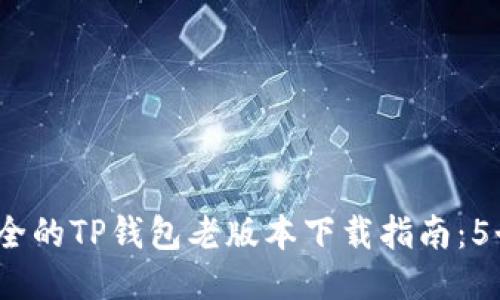 2023年最新最全的TP钱包老版本下载指南：5个步骤轻松获取