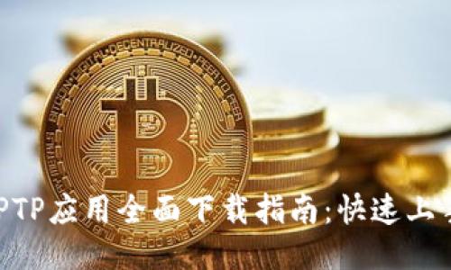 2023年TPTP应用全面下载指南：快速上手5大步骤