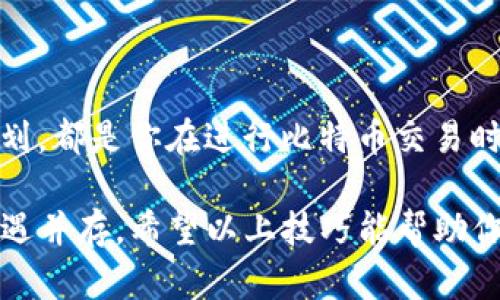   如何安全高效地卖出冷钱包中的比特币：5个实用技巧 / 

 guanjianci 冷钱包, 比特币, 卖出, 安全交易 /guanjianci 

引言
随着比特币的普及和加密货币交易市场的不断发展，越来越多的投资者开始关注如何有效管理和交易他们的数字资产。冷钱包作为一种安全存储比特币的方法，逐渐受到青睐。但在冷钱包中存放大量比特币后，何时以及如何将其卖出，成为一个重要的问题。本文将分享5个实用技巧，帮助你安全高效地卖出冷钱包中的比特币。

理解冷钱包与热钱包的区别
在卖出比特币之前，先明确冷钱包和热钱包的区别至关重要。冷钱包是指完全离线的存储方式，比如硬件钱包或纸质钱包，它们可以提供更高的安全性，防止黑客攻击和网络漏洞影响。而热钱包则是在线钱包，虽然便于交易，但安全性相对较低。因此，当你打算卖出比特币时，了解何时使用冷钱包或热钱包，对于确保交易的顺利进行尤为重要。

选择合适的交易所或平台
在决定卖出比特币时，选择一个合适的交易所至关重要。市面上有许多加密货币交易所，各自的费用、提现速度和用户评价都有所不同。在选择时，你可以考虑以下因素：

ul
li交易费用：不同平台对交易和提现费用的收费不同，选择费用较低的平台可以提高你的收入。/li
li提现时间：部分交易所的提现速度较慢，选择提现速度快的平台能减少等待时间。/li
li平台声誉：查看用户的反馈和评价，选择一个安全可靠的平台。/li
li支持的法币：确保所选交易所支持你希望接受的法币类型，比如人民币或美元。/li
/ul

将比特币从冷钱包转移到热钱包
为了将冷钱包中的比特币卖出，需先将其转入热钱包。这个过程需要一定的操作技巧和注意事项：

ul
li确保你的热钱包已充分安全设置，至少启用两步验证，避免在转移过程中遭到黑客攻击。/li
li仔细确认接收地址，转账前多次核对防止错误发送。/li
li等待确认后，检查热钱包中比特币到账情况。/li
li保持冷钱包的安全，不要在转移过程中将其连接到网络。/li
/ul

把握市场时机，选择合适的卖出时机
比特币的价格波动较大，当决定卖出时，要掌握市场动态。可以通过以下方式了解市价变化：

ul
li关注加密货币新闻和行情分析，及时了解市场走势。/li
li使用行情提醒工具，设置目标价格，当市场达到你设定的价格时进行卖出。/li
li考虑技术分析，了解过去价格走势图，有助于预测未来走势。/li
li切忌情绪交易，理智分析市场，而非根据短期波动随意买卖。/li
/ul

执行交易，确保安全
成功将比特币转移至热钱包后，接下来是执行交易。为了确保安全，建议遵循以下步骤：

ul
li在高峰交易时间段，操作可能会受到影响，尽量在低峰时段进行交易。/li
li仔细核对订单详情后再进行交易，确保卖出数量和价格无误。/li
li若可能，选择分批卖出，以减少市场波动对总体收益的影响。/li
li执行交易后，及时检查账户余额和交易记录，并确保所有信息无误。/li
/ul

交易后的管理与税务规划
完成比特币交易后，不要就此放松警惕。还需考虑后续的账户管理和税务问题：

ul
li及时记录交易详情，包括买入和卖出价格、交易日期等信息，以备将来查询。/li
li了解你所在国家或地区的税务政策，确保合规报税，避免将来的法律风险。/li
li至于未卖出的比特币，继续进行安全管理，也可以考虑适当的投资策略。/li
/ul

结论
总的来说，卖出冷钱包中的比特币是一项需要细心和策略的任务。选择合适的交易平台、适时转移比特币、把握市场机遇、确保交易安全、后续管理与税务规划，都是你在进行比特币交易时所需考虑的关键要素。认真的态度与细致的操作能够帮助你在加密货币市场中获得成功，保护你的资产免受风险的侵害。

在这个瞬息万变的数字货币世界中，运动不断变化，确保紧跟潮流与技巧的更新。同时，也要保持警惕，提高安全意识，时刻铭记数字资产的本质—风险与机遇并存。希望以上技巧能帮助你在比特币买卖的道路上愈走愈宽，获得理想的回报。