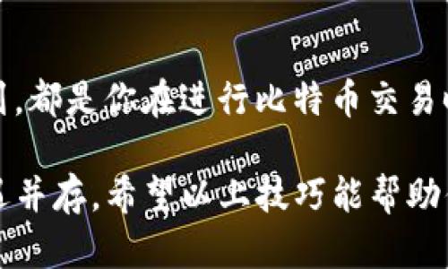   如何安全高效地卖出冷钱包中的比特币：5个实用技巧 / 

 guanjianci 冷钱包, 比特币, 卖出, 安全交易 /guanjianci 

引言
随着比特币的普及和加密货币交易市场的不断发展，越来越多的投资者开始关注如何有效管理和交易他们的数字资产。冷钱包作为一种安全存储比特币的方法，逐渐受到青睐。但在冷钱包中存放大量比特币后，何时以及如何将其卖出，成为一个重要的问题。本文将分享5个实用技巧，帮助你安全高效地卖出冷钱包中的比特币。

理解冷钱包与热钱包的区别
在卖出比特币之前，先明确冷钱包和热钱包的区别至关重要。冷钱包是指完全离线的存储方式，比如硬件钱包或纸质钱包，它们可以提供更高的安全性，防止黑客攻击和网络漏洞影响。而热钱包则是在线钱包，虽然便于交易，但安全性相对较低。因此，当你打算卖出比特币时，了解何时使用冷钱包或热钱包，对于确保交易的顺利进行尤为重要。

选择合适的交易所或平台
在决定卖出比特币时，选择一个合适的交易所至关重要。市面上有许多加密货币交易所，各自的费用、提现速度和用户评价都有所不同。在选择时，你可以考虑以下因素：

ul
li交易费用：不同平台对交易和提现费用的收费不同，选择费用较低的平台可以提高你的收入。/li
li提现时间：部分交易所的提现速度较慢，选择提现速度快的平台能减少等待时间。/li
li平台声誉：查看用户的反馈和评价，选择一个安全可靠的平台。/li
li支持的法币：确保所选交易所支持你希望接受的法币类型，比如人民币或美元。/li
/ul

将比特币从冷钱包转移到热钱包
为了将冷钱包中的比特币卖出，需先将其转入热钱包。这个过程需要一定的操作技巧和注意事项：

ul
li确保你的热钱包已充分安全设置，至少启用两步验证，避免在转移过程中遭到黑客攻击。/li
li仔细确认接收地址，转账前多次核对防止错误发送。/li
li等待确认后，检查热钱包中比特币到账情况。/li
li保持冷钱包的安全，不要在转移过程中将其连接到网络。/li
/ul

把握市场时机，选择合适的卖出时机
比特币的价格波动较大，当决定卖出时，要掌握市场动态。可以通过以下方式了解市价变化：

ul
li关注加密货币新闻和行情分析，及时了解市场走势。/li
li使用行情提醒工具，设置目标价格，当市场达到你设定的价格时进行卖出。/li
li考虑技术分析，了解过去价格走势图，有助于预测未来走势。/li
li切忌情绪交易，理智分析市场，而非根据短期波动随意买卖。/li
/ul

执行交易，确保安全
成功将比特币转移至热钱包后，接下来是执行交易。为了确保安全，建议遵循以下步骤：

ul
li在高峰交易时间段，操作可能会受到影响，尽量在低峰时段进行交易。/li
li仔细核对订单详情后再进行交易，确保卖出数量和价格无误。/li
li若可能，选择分批卖出，以减少市场波动对总体收益的影响。/li
li执行交易后，及时检查账户余额和交易记录，并确保所有信息无误。/li
/ul

交易后的管理与税务规划
完成比特币交易后，不要就此放松警惕。还需考虑后续的账户管理和税务问题：

ul
li及时记录交易详情，包括买入和卖出价格、交易日期等信息，以备将来查询。/li
li了解你所在国家或地区的税务政策，确保合规报税，避免将来的法律风险。/li
li至于未卖出的比特币，继续进行安全管理，也可以考虑适当的投资策略。/li
/ul

结论
总的来说，卖出冷钱包中的比特币是一项需要细心和策略的任务。选择合适的交易平台、适时转移比特币、把握市场机遇、确保交易安全、后续管理与税务规划，都是你在进行比特币交易时所需考虑的关键要素。认真的态度与细致的操作能够帮助你在加密货币市场中获得成功，保护你的资产免受风险的侵害。

在这个瞬息万变的数字货币世界中，运动不断变化，确保紧跟潮流与技巧的更新。同时，也要保持警惕，提高安全意识，时刻铭记数字资产的本质—风险与机遇并存。希望以上技巧能帮助你在比特币买卖的道路上愈走愈宽，获得理想的回报。