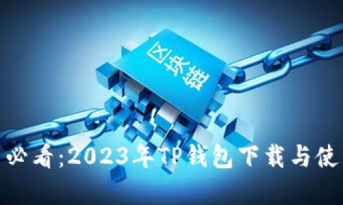 安卓用户必看：2023年TP钱包下载与使用全攻略