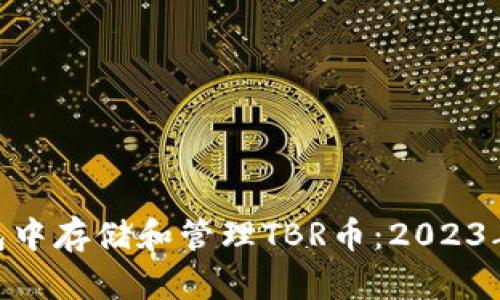 如何在以太坊钱包中存储和管理TBR币：2023年10月的实用指南