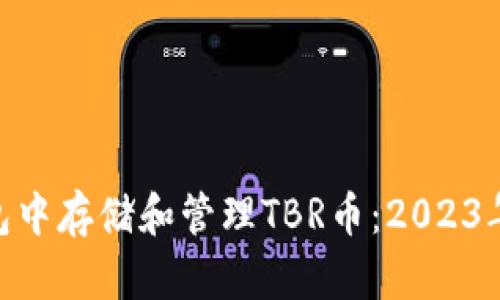 如何在以太坊钱包中存储和管理TBR币：2023年10月的实用指南