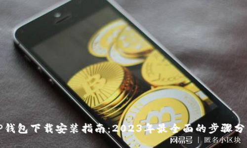 TP钱包下载安装指南：2023年最全面的步骤分享
