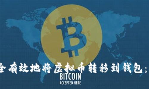 如何安全有效地将虚拟币转移到钱包：5步指南