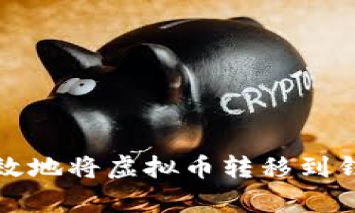 如何安全有效地将虚拟币转移到钱包：5步指南