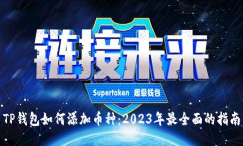 TP钱包如何添加币种：2023年最全面的指南