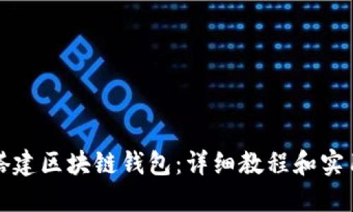 如何搭建区块链钱包：详细教程和实用技巧