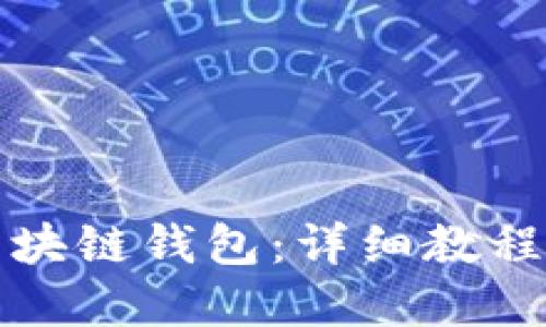 如何搭建区块链钱包：详细教程和实用技巧