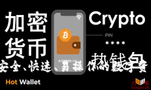 2023年最全TP钱包官方下载指南：安全、快速、易操作的数字资产管理，5个关键步骤教你轻松搞定！