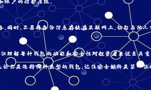 安全的虚拟币钱包是什么？揭示2023年最佳5款钱包的安全性与特点

虚拟币钱包, 安全, 数字货币, 区块链/guanjianci

引言

随着区块链技术的不断发展，虚拟币的使用日益普及，如何安全存储这些数字资产成为了每一个投资者关心的问题。随着市场上各种虚拟币钱包的层出不穷，怎样才能选择一个既安全又实用的钱包呢？本文将深入探讨虚拟币钱包的分类、基本功能及2023年推荐的五款安全钱包。

虚拟币钱包的分类

虚拟币钱包主要可以分为两大类：热钱包和冷钱包。

热钱包是指在线钱包，用户可以通过互联网随时访问和使用。这种钱包的便利性使得用户可以快速进行交易，但同时也因为常在线而面临较高的安全风险。典型的热钱包包括一些交易所提供的在线钱包和手机应用。

相对而言，冷钱包则是离线存储钱包，通常以硬件或者纸质的形式存在。冷钱包通过断网的方式降低了黑客攻击的风险，因而更适合长期存储大额虚拟币。常见的冷钱包有硬件钱包与纸钱包。

虚拟币钱包的基本功能

无论是哪种类型的虚拟币钱包，基本功能几乎是相似的。用户都可以通过钱包进行币的接收与发送、查看余额、交易记录以及管理多个币种等。除了这些基本功能，一些高级钱包还提供额外的安全选项，如双重认证管理、私钥分片管理等，提升安全性。

对于热钱包，用户一般需要关注以下几个方面：是否具有强大的安全保障、用户界面的友好程度、是否支持多种币种的管理、以及是否定期更新以修复安全漏洞。

冷钱包在选择上则需要关注硬件的制造商背景、是否开放源代码、以及对应的恢复和备份方法。这对于用户在忘记密码或设备损坏时，如何找回自己的资产至关重要。

2023年最佳安全虚拟币钱包推荐

尽管市场上有许多种类的钱包供用户选择，在这里我们集中介绍五款在2023年表现优异的钱包，它们在安全性、易用性、币种支持等方面都具备较高的评价。

h41. Ledger Nano X/h4

Ledger Nano X 是一款硬件钱包，因其独特的蓝牙功能而受到广泛欢迎。它不仅支持超过1800种数字货币，同时还具有较高的安全性。Ledger 的交易系统结合了硬件加密和用户验证，确保用户资产的安全。

对于移动用户来说，Ledger Nano X 支持通过手机与硬件连接，方便用户随时管理资产。同时，它还拥有一个用户友好的界面，使得管理不同币种变得简单。虽然其价格较高，但从安全性和性能上来看，物有所值。

h42. Trezor Model T/h4

Trezor Model T 是另一款出色的硬件钱包，设有触摸屏，用户可以通过图形化界面轻松操作。它支持多达1600种数字货币，并具有多重认证功能。通过这一功能，即使设备被盗，其他人也无法轻易获取用户的资产。

Model T 的开源特性，使得其代码透明，用户可以查看其安全性。该钱包还有良好的备份功能和恢复选项，确保用户在发生意外时能找回自己的数字资产。

h43. Exodus 钱包/h4

如果你在寻找一个友好且易于使用的热钱包，那么 Exodus 是一个不错的选择。它提供了一个直观的用户界面，并且支持多种币种在线存储。

Exodus 还允许用户进行交易，可以在钱包内直接兑换不同的数字资产。尽管其对外部硬件的支持有限，但对于新手来说，它绝对是一个既安全又方便的选择。

h44. Coinomi/h4

Coinomi 是一款多币种钱包，它不仅支持2046种不同的币种，还具备较好的隐私保护功能。用户的私钥是保存在本地的，这进一步提升了安全性。

此钱包支持兑换功能，用户可以在应用内直接进行加密资产的交易，非常适合活跃交易者。Coinomi 也有手机和桌面端的版本，方便用户随时随地管理他们的数字资产。

h45. Atomic Wallet/h4

Atomic Wallet 是一个去中心化的多币种钱包，支持超过500种币种。它的安全性在于用户私钥的本地存储，确保用户的资产不会被第三方获取。

Atomic Wallet 还提供了内置交易所功能，用户可以方便地交换不同的币。而且，它的界面简洁，使用体验良好，对于新手来说非常友好。

如何保护你的虚拟币钱包

选择了合适的钱包之后，用户仍需保持警惕，以确保其钱包的安全。以下是一些建议：

首先，用户应该始终保持钱包软件和硬件的更新，以获得最新的安全补丁。软件开发者持续发布更新，以修复可能存在的漏洞。

其次，启用双重认证功能是一个简单而有效的安全措施。无论是在线钱包还是交易平台，开启双重认证都能够增加账户的防护层级。

对于硬件钱包，切忌向未验证的来源下载任何软件。确保只使用官方网站或公认的资源，以避免钓鱼网站的风险。

另外，备份钱包的私钥和助记词至关重要，用户建议将这些信息存放在安全的地方，如保险箱或其他安全储存设备。同时，不要将备份信息存放在互联网上，切勿与他人分享。

结论

选择适合自己的虚拟币钱包，尤其是在安全性方面，是每个投资者必须面对的重要决策。尽管市场上的选择众多，但理解每种钱包的功能和安全性对投资者来说至关重要。

在当前的数字货币环境中，保持敏感性、谨慎行事、并经常更新自己的安全知识，是滋生成功和保护资产的关键。无论你是选择哪种类型的钱包，记住安全始终是第一位的。

有了以上信息，你可以更自信地挑选出一个适合自己的虚拟币钱包，确保你的数字资产安全无忧。