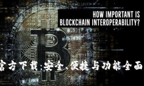2024年最新TP钱包官方下载：安全、便捷与功能全面的数字资产管理工具
