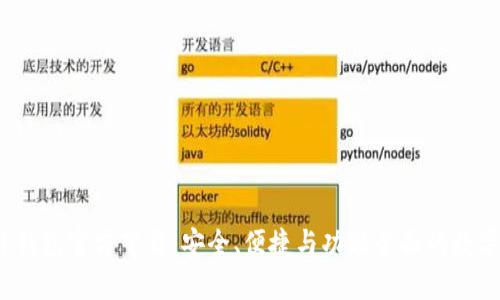 2024年最新TP钱包官方下载：安全、便捷与功能全面的数字资产管理工具