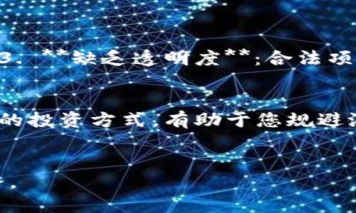   区块链钱包与传销的区别：你应该知道的5个关键点 / 

 guanjianci 区块链钱包, 传销, 加密货币, 投资骗局 /guanjianci 

引言
在过去的几年里，伴随着比特币和其他加密货币的兴起，区块链钱包逐渐走进了大众的视野。然而，随之而来的关于区块链钱包的误解也不少，尤其是将其与传销相混淆的情况。这种误解不仅影响了人们对区块链技术的理解，也阻碍了其在社会中的广泛应用。

区块链钱包是什么？
区块链钱包是一个数字工具，允许用户存储、发送和接收加密货币。它可以是软件形式的（在线钱包、桌面钱包和移动钱包）或硬件设备形式的。钱包实际上并不存储货币，而是存储与区块链上资产相关的私钥，以及与这些资产相关的数据。简单来说，可以把区块链钱包看作是用户访问其加密资产的“门锁”。

传销的基本特征
传销是一种通过招募新成员而产生收益的商业模式。其主要特征包括：以高额回报为诱饵，依赖新会员的投资，通常存在明显的层级关系。传销的可持续性很差，往往在招募达到一定程度后就会崩溃，从而导致大多数参与者损失投入的资金。因此，传销往往被视为一种不合法的商业活动。

区块链钱包与传销的根本区别
从本质上说，区块链钱包并不是一种商业模式，而是一种技术工具。它的核心功能与传销完全不搭边。使用区块链钱包，用户是直接与区块链进行交易，钱包的安全性和私密性也由区块链技术所保证。这与依赖于不断招募新用户的传销模式截然不同。

区块链钱包的合法性和风险
尽管区块链钱包本身并不参与传销，但与加密货币有关的平台、项目或投资方案中，有些可能存在传销的特点。因此，重要的是区分合法的区块链项目与那些以不当手段获利的公司。许多声称自己是区块链项目的公司可能实际上是在利用人们对新技术的不了解进行欺诈，陷入金融骗局。

如何识别潜在的传销活动？
用户在选择购买区块链钱包及相关产品时，应保持敏感的警觉。可以注意以下几个方面： 1. **高收益承诺**：如果某个平台或项目承诺的收益异常高，远超普通市场的回报，这通常是传销或金融诈骗的信号。 2. **招募要求**：如果项目本身要求新用户持续招募他人才能获得收益，存在明显的链条和层级关系，那么它很可能是传销。 3. **缺乏透明度**：合法项目通常会提供清晰的信息，如团队背景、商业模式、技术白皮书等，而传销通常缺乏公开透明的信息。 4. **加压销售**：如果平台通过各种方式施加压力，使人们迅速做出投资决策，而不允许有时间思考或深入研究，则应提高警惕。 5. **追求短期利润**：许多传销活动常常会通过短期的利润诱惑来吸引投资者，而忽视了长期可持续性。

合法的区块链投资方式
对于希望利用区块链技术进行投资的人，建议寻找那些有良好声誉的交易所或平台。有些交易所不仅提供安全的钱包功能，还推出了多样化的金融产品。此外，了解和学习区块链及其工作原理，能够帮助投资者做出更为理智的决策。也可以通过参与相关的线上学习课程和社区论坛，增强对加密货币和区块链的理解。这些都是相对安全的投资方式，有助于您规避潜在的金融风险。

总结
总而言之，区块链钱包的核心用途是存储和管理加密货币，而其本身并不是传销模式。对区块链钱包的使用和对加密货币的投资都需要谨慎，了解其背后的技术原理和市场运行机制，做到理性投资，避免误入传销的圈套。保持警惕，不轻信快速致富的说法，通过遵循合理的投资原则，您将能在这个充满机遇的领域里找到属于自己的道路。