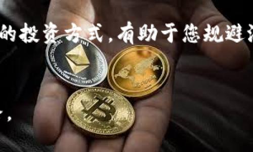   区块链钱包与传销的区别：你应该知道的5个关键点 / 

 guanjianci 区块链钱包, 传销, 加密货币, 投资骗局 /guanjianci 

引言
在过去的几年里，伴随着比特币和其他加密货币的兴起，区块链钱包逐渐走进了大众的视野。然而，随之而来的关于区块链钱包的误解也不少，尤其是将其与传销相混淆的情况。这种误解不仅影响了人们对区块链技术的理解，也阻碍了其在社会中的广泛应用。

区块链钱包是什么？
区块链钱包是一个数字工具，允许用户存储、发送和接收加密货币。它可以是软件形式的（在线钱包、桌面钱包和移动钱包）或硬件设备形式的。钱包实际上并不存储货币，而是存储与区块链上资产相关的私钥，以及与这些资产相关的数据。简单来说，可以把区块链钱包看作是用户访问其加密资产的“门锁”。

传销的基本特征
传销是一种通过招募新成员而产生收益的商业模式。其主要特征包括：以高额回报为诱饵，依赖新会员的投资，通常存在明显的层级关系。传销的可持续性很差，往往在招募达到一定程度后就会崩溃，从而导致大多数参与者损失投入的资金。因此，传销往往被视为一种不合法的商业活动。

区块链钱包与传销的根本区别
从本质上说，区块链钱包并不是一种商业模式，而是一种技术工具。它的核心功能与传销完全不搭边。使用区块链钱包，用户是直接与区块链进行交易，钱包的安全性和私密性也由区块链技术所保证。这与依赖于不断招募新用户的传销模式截然不同。

区块链钱包的合法性和风险
尽管区块链钱包本身并不参与传销，但与加密货币有关的平台、项目或投资方案中，有些可能存在传销的特点。因此，重要的是区分合法的区块链项目与那些以不当手段获利的公司。许多声称自己是区块链项目的公司可能实际上是在利用人们对新技术的不了解进行欺诈，陷入金融骗局。

如何识别潜在的传销活动？
用户在选择购买区块链钱包及相关产品时，应保持敏感的警觉。可以注意以下几个方面： 1. **高收益承诺**：如果某个平台或项目承诺的收益异常高，远超普通市场的回报，这通常是传销或金融诈骗的信号。 2. **招募要求**：如果项目本身要求新用户持续招募他人才能获得收益，存在明显的链条和层级关系，那么它很可能是传销。 3. **缺乏透明度**：合法项目通常会提供清晰的信息，如团队背景、商业模式、技术白皮书等，而传销通常缺乏公开透明的信息。 4. **加压销售**：如果平台通过各种方式施加压力，使人们迅速做出投资决策，而不允许有时间思考或深入研究，则应提高警惕。 5. **追求短期利润**：许多传销活动常常会通过短期的利润诱惑来吸引投资者，而忽视了长期可持续性。

合法的区块链投资方式
对于希望利用区块链技术进行投资的人，建议寻找那些有良好声誉的交易所或平台。有些交易所不仅提供安全的钱包功能，还推出了多样化的金融产品。此外，了解和学习区块链及其工作原理，能够帮助投资者做出更为理智的决策。也可以通过参与相关的线上学习课程和社区论坛，增强对加密货币和区块链的理解。这些都是相对安全的投资方式，有助于您规避潜在的金融风险。

总结
总而言之，区块链钱包的核心用途是存储和管理加密货币，而其本身并不是传销模式。对区块链钱包的使用和对加密货币的投资都需要谨慎，了解其背后的技术原理和市场运行机制，做到理性投资，避免误入传销的圈套。保持警惕，不轻信快速致富的说法，通过遵循合理的投资原则，您将能在这个充满机遇的领域里找到属于自己的道路。
