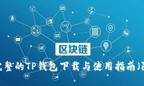 2023年最完整的TP钱包下载与使用指南（附视频教程）