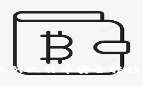 2023年如何将OKCoin上的比特币安全转移到个人钱包：一步步指南