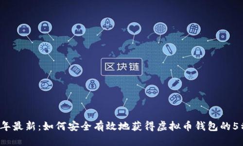 2023年最新：如何安全有效地获得虚拟币钱包的5种方法