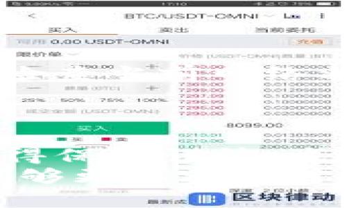 交易所提币Tp钱包不到账怎么办？5个解决方案助你找回资产

提币失败, TP钱包, 交易所, 数字资产/guanjianci

引言
在数字货币的世界中，提币是一项非常重要的操作。每当我们在交易所进行提币时，总希望能尽快将资产转移到自己的钱包中。然而，有时因为种种原因，提币可能会出现不到账的情况，特别是使用TP钱包的用户，可能会感到十分焦虑。本文将详细探讨如果交易所提币至TP钱包不到账时，你可以采取的一些有效措施，帮助你快速找回资产。

1. 了解提币的基本流程
在处理提币未到账的问题之前，首先要了解提币的基本流程。通常，用户在交易所进行提币时，需要填写目标地址、选择提币数量，然后确认交易。提币请求发出后，会经历多个步骤，包括区块链确认、节点验证等。这个过程可能需要一些时间，尤其是在网络拥堵或者交易量较大的情况下。
了解这一流程有助于你判断提币操作是否正常，可以更有针对性地排查问题。如果你在交易所提币后短时间内未见到账，先不要急于恐慌，可能只是网络延迟或确认时间过长的原因。

2. 检查交易记录
如果发现提币未到账，第一件事情应是检查交易记录。大多数交易所会提供交易历史记录，用户可以在个人账户中查看提币请求的状态。确认该笔提币是否已经被处理，是否处于“待处理”状态，或者已经完成。如果系统显示提币已完成，但你仍未收到资产，那就是另一个问题了。
在TP钱包中也需要核实一下。如果在提币时，你输入了错误的地址，或者因为网络问题未能成功到达目标地址，都会导致资金无法到账。

3. 核实TP钱包地址是否正确
在进行提币操作时，确保你输入的TP钱包地址是准确无误的。有时候，用户因为操作失误而导致提币到错误的地址。最好的做法是在提币前再次核对地址，甚至可以通过复制粘贴的方式，减少手动输入带来的错误。
如果不小心提币至错误地址，那资金可能会永久丢失，尤其是在区块链上是不可逆的。如果确定地址无误，接下来就是联系相关方查找解决方案。

4. 联系交易所客服进行反馈
如果交易记录显示提币已完成，但依然没有到账，那么可以直接联系交易所的客服。大部分交易所会提供在线客服或邮件支持，你可以描述相关情况并询问。提供必要的交易ID和具体细节，可以加快处理速度。
在沟通时，尽量保持专业和冷静，这样有助于客服人员顺利处理你的问题。某些情况下，可能需要等候一段时间，因为交易所可能面临高峰时期的处理请求。

5. 检查网络和节点状况
在提币到账过程中，网络状况也会影响交易的速度和成功率。如果区块链网络拥堵或者节点出现问题，提币速度可能会受到影响。你可以通过一些区块链浏览器，检查当前网络状况，看看你的交易是否因网络问题而未能快速确认。
如果网络拥堵导致提币延迟，这种情况属于正常现象，耐心等待即可。但如果问题持续数小时甚至数天，建议再次联系相关方查询。

总结建议
虽然交易所提币至TP钱包出现不到账的情况让人感到困扰，但通过以上几个步骤，你可以更清晰地了解问题所在，并进行相应的处理。在进行数字资产交易时，记得保持谨慎，尤其是在输入地址和进行交易时，尽量将风险降到最低。
作为用户，我们应当了解一些基础知识，能够在遇到问题时冷静处理，同时也要选择信誉良好，保障稳定性和安全性的交易所和钱包。未来在数字货币的世界里，能够更从容应对各类问题。