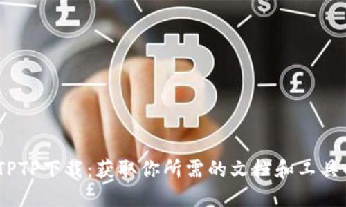 深入探索TPTP下载：获取你所需的文档和工具的5个步骤
