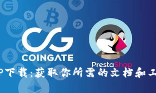 深入探索TPTP下载：获取你所需的文档和工具的5个步骤