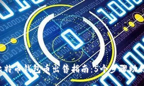 2023年比特币钱包币出售指南：5个步骤助你轻松交易
