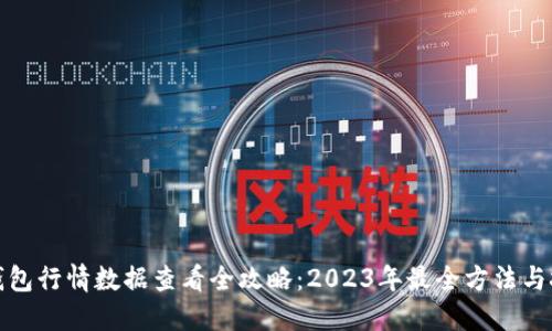 TP钱包行情数据查看全攻略：2023年最全方法与技巧