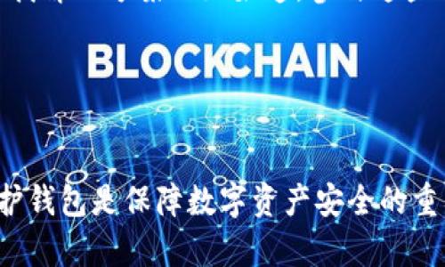 y以太坊钱包启动一直转的原因及解决方案解析/y
以太坊钱包, 启动一直转, 解决方案, 钱包问题/guanjianci

一、以太坊钱包的基本概念
以太坊钱包是用户在以太坊区块链上存储、管理和交易以太币（ETH）及其他基于以太坊的代币的工具。它能够提供加密和解密的功能，确保用户的数字资产安全。在以太坊生态中，钱包可以分为多种类型，包括热钱包、冷钱包、软件钱包和硬件钱包等。每种钱包类型都有各自的优势和不足，用户需根据自己的需求选择合适的钱包。

二、以太坊钱包启动一直转的现象
很多用户在首次启动以太坊钱包时，可能会遇到钱包界面一直转圈的情况。这通常表明钱包在进行后台数据加载，可能与网络连接、节点同步或软件设置有关。此时用户可能会感到焦虑，特别是第一次使用数字货币的用户，因为这可能让人对钱包安全性产生疑虑。

三、常见原因解析
1. **网络问题**：以太坊钱包需要与以太坊网络进行交互，这意味着良好的网络连接至关重要。如果网络信号不稳定，可能会导致钱包无法正常加载。
2. **节点同步**：以太坊是一个去中心化的区块链，用户的钱包需要连接到网络中的节点进行数据同步。如果你连接的是一个响应较慢或负载较高的节点，可能会导致钱包启动缓慢。
3. **软件更新**：以太坊钱包的软件版本可能过时，未能与最新的区块链协议相兼容，从而影响启动速度。
4. **软件兼容性**：运行环境（如操作系统）与钱包软件不兼容，也可能导致启动问题。某些操作系统或设备可能需要特定配置才能正常运行以太坊钱包。
5. **存储空间不足**：如果设备存储空间过低，钱包同步所需的数据可能无法完整下载，从而形成卡顿现象。

四、解决方案
了解了可能的原因后，接下来探讨一些具体的解决方案。可以尝试下面的方法来解决以太坊钱包启动一直转的问题：

h41. 检查网络连接/h4
确保设备连接到稳定的网络。如果可能，选择使用有线连接或更稳定的Wi-Fi，以减少因网络波动造成的问题。

h42. 切换节点/h4
大部分以太坊钱包允许用户选择节点连接。如果当前节点反应迟缓，你可以尝试切换到其他可用的节点。通常，可以在钱包设置中找到节点选项，手动选择一个响应速度较快的节点。

h43. 更新软件/h4
始终确保你的钱包软件是最新版本。访问钱包官方网站，下载并安装最新版本，这有助于修复已知错误和提高性能。

h44. 改变运行环境/h4
如果你发现钱包在某个操作环境下表现不佳，考虑更换设备或操作系统。可以尝试在其他计算机或手机上安装并使用钱包，以查看是否能正常启动。

h45. 增加存储空间/h4
检查设备的存储空间，如果空间不足，可以清理不必要的文件或应用，以腾出更多存储空间，帮助钱包顺利运行。

五、常见的以太坊钱包建议
除了应对启动问题，选择合适的钱包也十分重要。以下是根据不同需求推荐的几款以太坊钱包：

h41. MetaMask/h4
MetaMask 是一款非常流行的浏览器扩展钱包，支持多种代币的存储和交易。其用户界面友好，便于管理以太坊资产。此外，MetaMask 允许用户与去中心化应用（DApps）进行直接交互，是新手和专业用户的优选。

h42. MyEtherWallet/h4
MyEtherWallet 提供了一个轻便的在线钱包解决方案，用户无需下载任何软件，可以直接在浏览器中创建和管理钱包。它支持多种代币，并具备较高的安全性。

h43. Ledger Nano S/X/h4
Ledger 是一种硬件钱包，能够提供最高级别的安全性。对于大量投资以太坊或其他加密货币的用户，硬件钱包是保护数字资产的理想选择。虽然相对较贵，但其安全性不容小觑。

h44. Trezor/h4
Trezor 也是一款知名硬件钱包，以可用性和安全性著称。它支持多种加密货币，并提供强大的安全保护，适合长期持有投资者。

六、定期维护钱包的必要性
定期更新和维护钱包是保护数字资产的重要步骤。随着技术不断发展，钱包软件也会频繁修复安全漏洞和提高性能。如果不及时更新，可能会让设备容易受到攻击或导致性能下降。

此外，用户应定期备份钱包的私钥和助记词，以防设备丢失或损坏。确保这些信息存储在安全的地方，避免因失误导致资产无法找回。

七、社区支持和学习资源
当遇到以太坊钱包启动转圈的情况时，无法解决时，社区支持可以是一个有价值的资源。许多以太坊相关的在线论坛、社交媒体群组和视频教程，都是分享经验、寻找解决方案的好渠道。参与这些社区能够帮助用户更好地理解以太坊生态，获得最新资讯和技术支持。

此外，各大加密社区的网站通常会提供丰富的学习资源，包括如何保护密码、如何安全交易等信息，可以提升用户的安全意识和技术知识。

八、总结思考
以太坊钱包启动一直转的现象可能引发用户的不安，但通过了解原因和解决方案，这一问题并不难以解决。在选择和使用钱包时，关注安全性和可用性，更新和维护钱包是保障数字资产安全的重要措施。利用好社区和网络资源，能够帮助用户更好地融入以太坊生态，提高使用体验。无论你是加密货币新手还是资深用户，保持学习和适应变化是成功的关键。