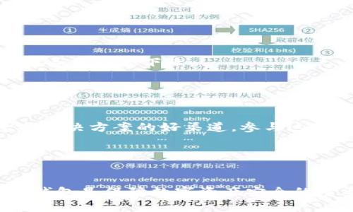 y以太坊钱包启动一直转的原因及解决方案解析/y
以太坊钱包, 启动一直转, 解决方案, 钱包问题/guanjianci

一、以太坊钱包的基本概念
以太坊钱包是用户在以太坊区块链上存储、管理和交易以太币（ETH）及其他基于以太坊的代币的工具。它能够提供加密和解密的功能，确保用户的数字资产安全。在以太坊生态中，钱包可以分为多种类型，包括热钱包、冷钱包、软件钱包和硬件钱包等。每种钱包类型都有各自的优势和不足，用户需根据自己的需求选择合适的钱包。

二、以太坊钱包启动一直转的现象
很多用户在首次启动以太坊钱包时，可能会遇到钱包界面一直转圈的情况。这通常表明钱包在进行后台数据加载，可能与网络连接、节点同步或软件设置有关。此时用户可能会感到焦虑，特别是第一次使用数字货币的用户，因为这可能让人对钱包安全性产生疑虑。

三、常见原因解析
1. **网络问题**：以太坊钱包需要与以太坊网络进行交互，这意味着良好的网络连接至关重要。如果网络信号不稳定，可能会导致钱包无法正常加载。
2. **节点同步**：以太坊是一个去中心化的区块链，用户的钱包需要连接到网络中的节点进行数据同步。如果你连接的是一个响应较慢或负载较高的节点，可能会导致钱包启动缓慢。
3. **软件更新**：以太坊钱包的软件版本可能过时，未能与最新的区块链协议相兼容，从而影响启动速度。
4. **软件兼容性**：运行环境（如操作系统）与钱包软件不兼容，也可能导致启动问题。某些操作系统或设备可能需要特定配置才能正常运行以太坊钱包。
5. **存储空间不足**：如果设备存储空间过低，钱包同步所需的数据可能无法完整下载，从而形成卡顿现象。

四、解决方案
了解了可能的原因后，接下来探讨一些具体的解决方案。可以尝试下面的方法来解决以太坊钱包启动一直转的问题：

h41. 检查网络连接/h4
确保设备连接到稳定的网络。如果可能，选择使用有线连接或更稳定的Wi-Fi，以减少因网络波动造成的问题。

h42. 切换节点/h4
大部分以太坊钱包允许用户选择节点连接。如果当前节点反应迟缓，你可以尝试切换到其他可用的节点。通常，可以在钱包设置中找到节点选项，手动选择一个响应速度较快的节点。

h43. 更新软件/h4
始终确保你的钱包软件是最新版本。访问钱包官方网站，下载并安装最新版本，这有助于修复已知错误和提高性能。

h44. 改变运行环境/h4
如果你发现钱包在某个操作环境下表现不佳，考虑更换设备或操作系统。可以尝试在其他计算机或手机上安装并使用钱包，以查看是否能正常启动。

h45. 增加存储空间/h4
检查设备的存储空间，如果空间不足，可以清理不必要的文件或应用，以腾出更多存储空间，帮助钱包顺利运行。

五、常见的以太坊钱包建议
除了应对启动问题，选择合适的钱包也十分重要。以下是根据不同需求推荐的几款以太坊钱包：

h41. MetaMask/h4
MetaMask 是一款非常流行的浏览器扩展钱包，支持多种代币的存储和交易。其用户界面友好，便于管理以太坊资产。此外，MetaMask 允许用户与去中心化应用（DApps）进行直接交互，是新手和专业用户的优选。

h42. MyEtherWallet/h4
MyEtherWallet 提供了一个轻便的在线钱包解决方案，用户无需下载任何软件，可以直接在浏览器中创建和管理钱包。它支持多种代币，并具备较高的安全性。

h43. Ledger Nano S/X/h4
Ledger 是一种硬件钱包，能够提供最高级别的安全性。对于大量投资以太坊或其他加密货币的用户，硬件钱包是保护数字资产的理想选择。虽然相对较贵，但其安全性不容小觑。

h44. Trezor/h4
Trezor 也是一款知名硬件钱包，以可用性和安全性著称。它支持多种加密货币，并提供强大的安全保护，适合长期持有投资者。

六、定期维护钱包的必要性
定期更新和维护钱包是保护数字资产的重要步骤。随着技术不断发展，钱包软件也会频繁修复安全漏洞和提高性能。如果不及时更新，可能会让设备容易受到攻击或导致性能下降。

此外，用户应定期备份钱包的私钥和助记词，以防设备丢失或损坏。确保这些信息存储在安全的地方，避免因失误导致资产无法找回。

七、社区支持和学习资源
当遇到以太坊钱包启动转圈的情况时，无法解决时，社区支持可以是一个有价值的资源。许多以太坊相关的在线论坛、社交媒体群组和视频教程，都是分享经验、寻找解决方案的好渠道。参与这些社区能够帮助用户更好地理解以太坊生态，获得最新资讯和技术支持。

此外，各大加密社区的网站通常会提供丰富的学习资源，包括如何保护密码、如何安全交易等信息，可以提升用户的安全意识和技术知识。

八、总结思考
以太坊钱包启动一直转的现象可能引发用户的不安，但通过了解原因和解决方案，这一问题并不难以解决。在选择和使用钱包时，关注安全性和可用性，更新和维护钱包是保障数字资产安全的重要措施。利用好社区和网络资源，能够帮助用户更好地融入以太坊生态，提高使用体验。无论你是加密货币新手还是资深用户，保持学习和适应变化是成功的关键。