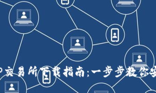 2023年最新TP交易所下载指南：一步步教你安全安装与使用