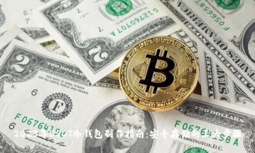2023年USDT冷钱包制作指南：安全存储的三大步骤