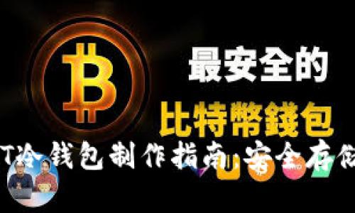 2023年USDT冷钱包制作指南：安全存储的三大步骤